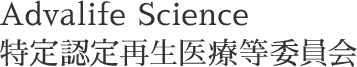 Advalife Science 特定認定再生医療等委員会